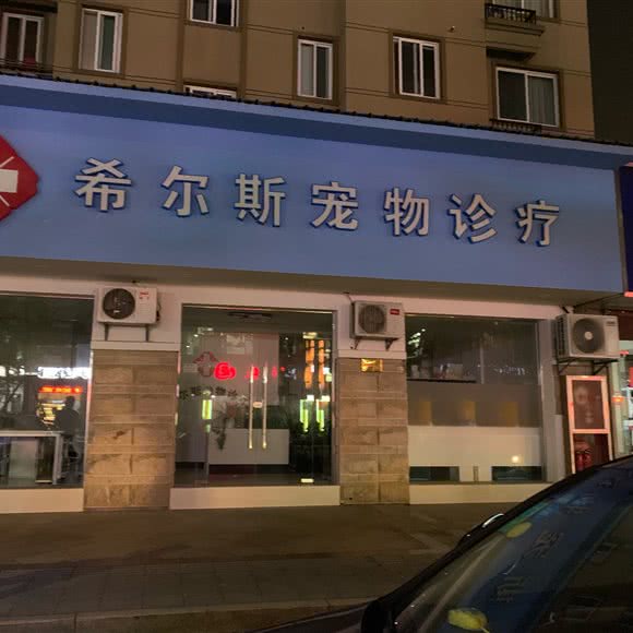 希尔斯宠物诊疗(武源街店):湖州市德清县
