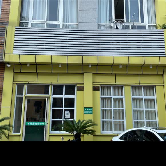 缘康狗狗诊所:湖州市德清县