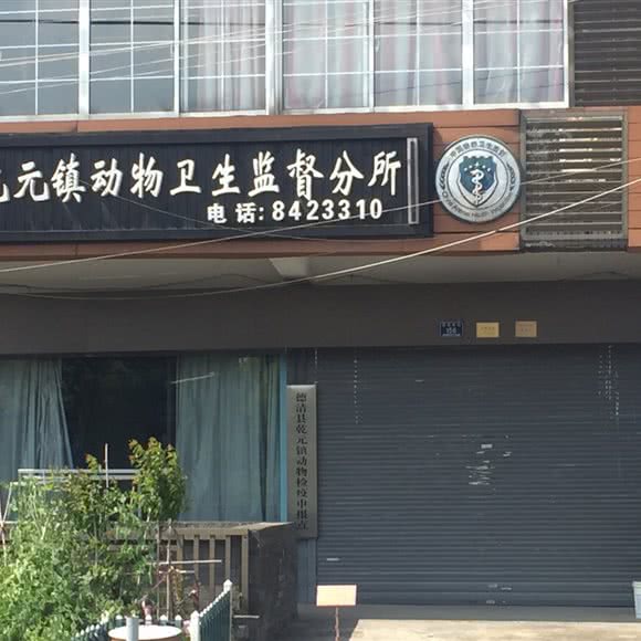 德清县乾元镇动物卫生监督所:湖州市德清县