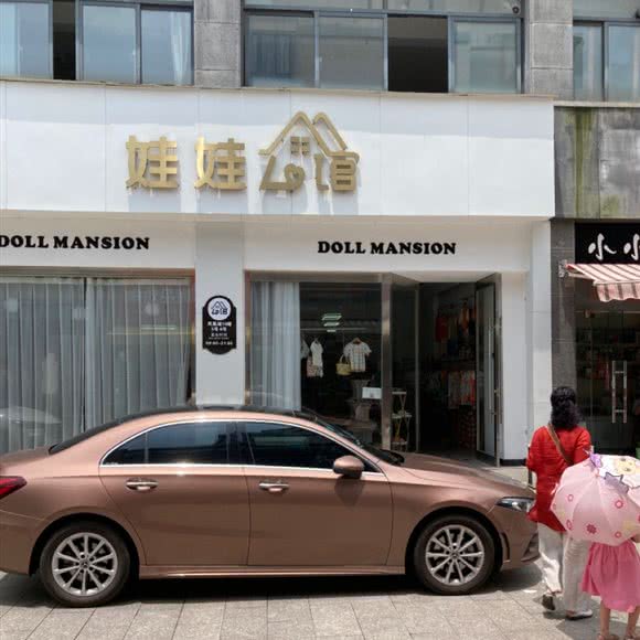 娃娃公馆:湖州市长兴县