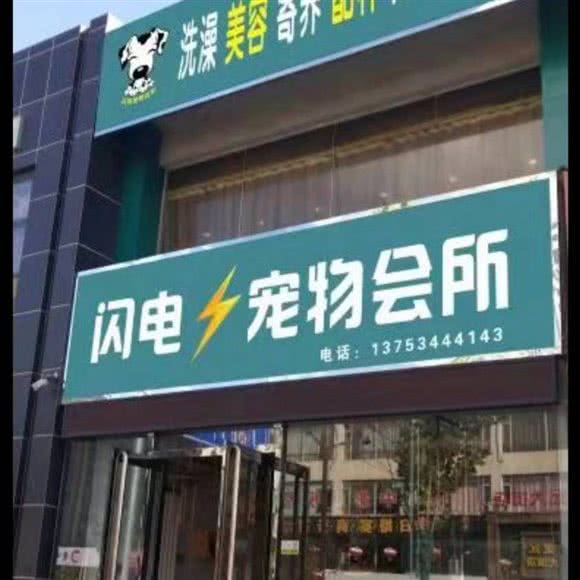 闪电宠物会所:晋中市榆次区榆次区附近