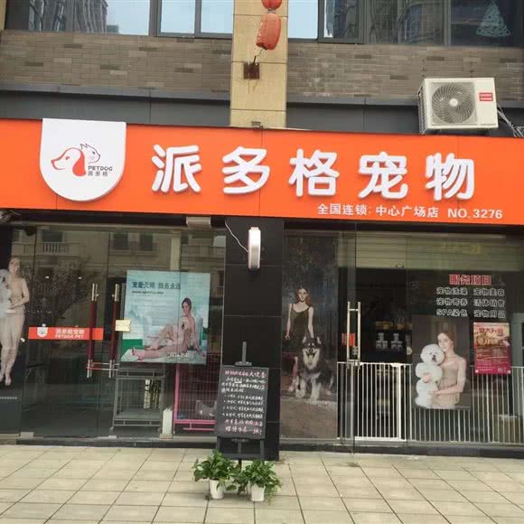 派多格宠物(中心广场店):湖州市长兴县