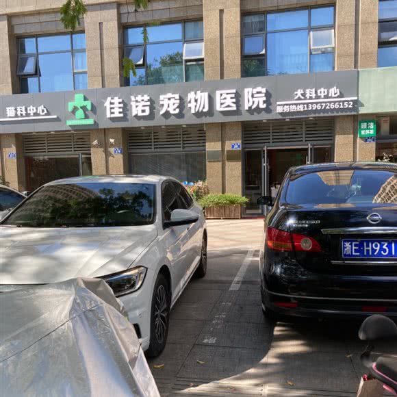 佳诺宠物医院:湖州市长兴县