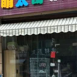安吉萌太奇宠物生活馆:湖州市安吉县