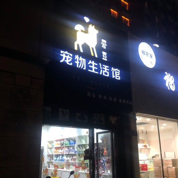 爱豆宠物狗生活馆:湖州市安吉县