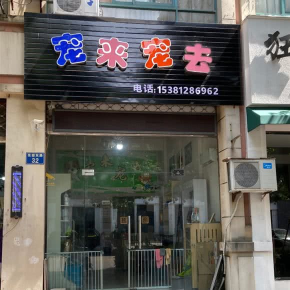 宠来宠去:湖州市安吉县