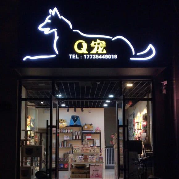 Q宠宠物店:晋中市榆次区榆次区附近