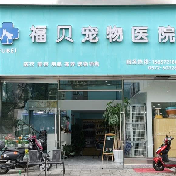福贝宠物医院:湖州市安吉县