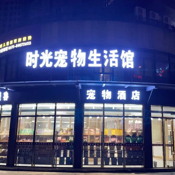 时光宠物生活馆:绍兴市柯桥区