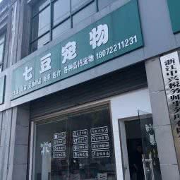 七豆宠物店:绍兴市柯桥区