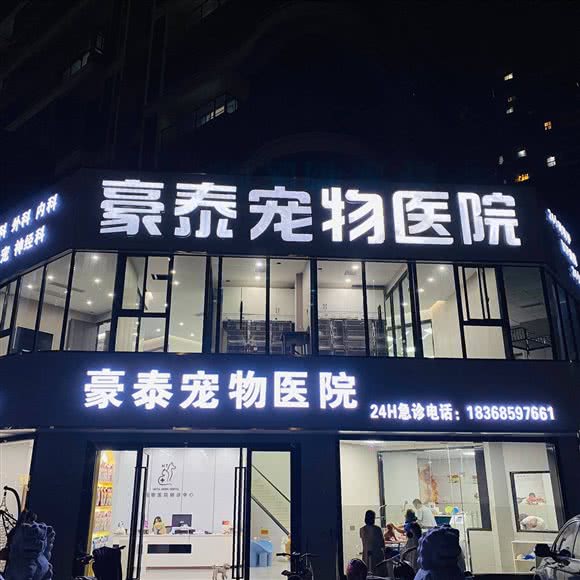 豪泰宠物医院24小时(柯桥总院):绍兴市柯桥区