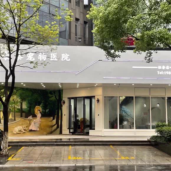 豪泰宠物医院24小时(轻奢店):绍兴市柯桥区