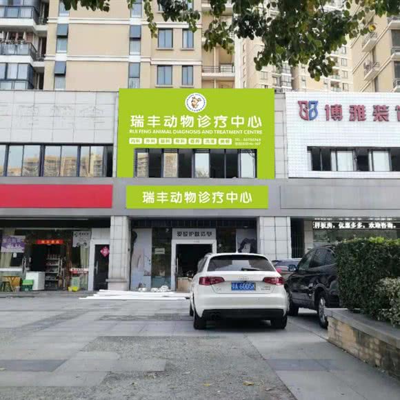 瑞丰动物诊疗中心(西区店):绍兴市柯桥区