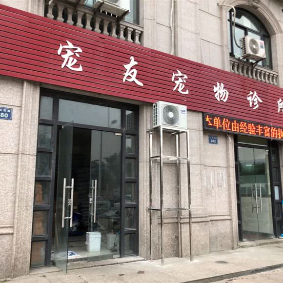 宠友宠物诊所:绍兴市新昌县