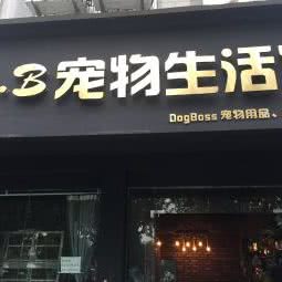 D.B. 宠物生活馆:绍兴市诸暨市
