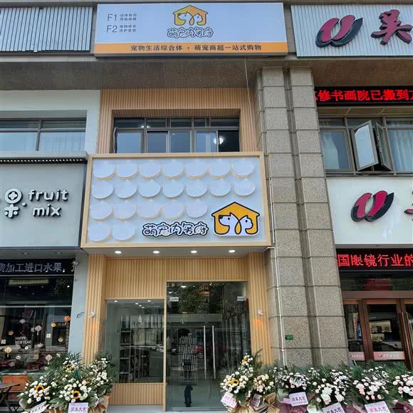 萌宠内务府宠物店(诸暨店):绍兴市诸暨市