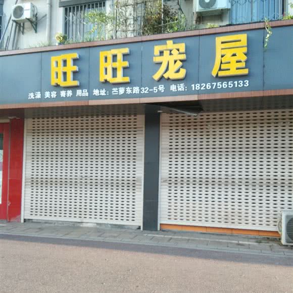 旺旺宠屋:绍兴市诸暨市