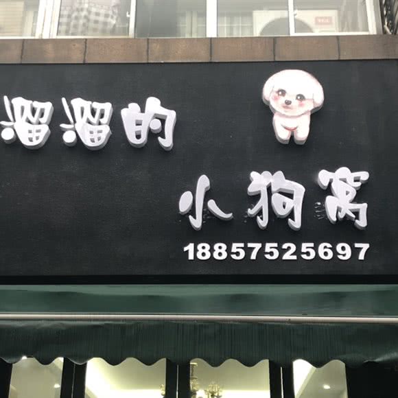 溜溜的小狗窝:绍兴市诸暨市