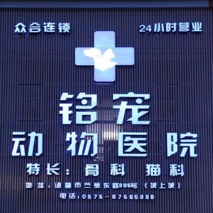铭宠动物医院·众合连锁:绍兴市诸暨市