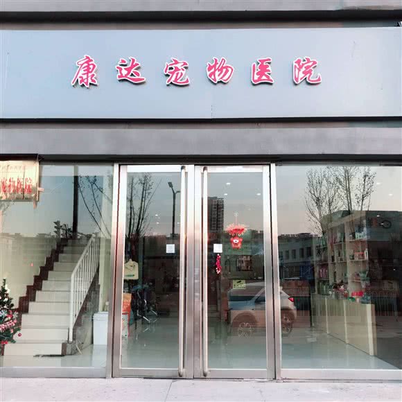 康达宠物医院:晋中市榆次区榆次区附近