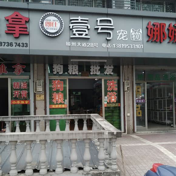 朗仕壹号宠物:绍兴市嵊州市