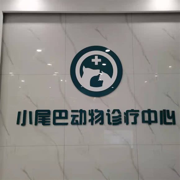 小尾巴动物诊疗中心:晋中市榆次区榆次区附近