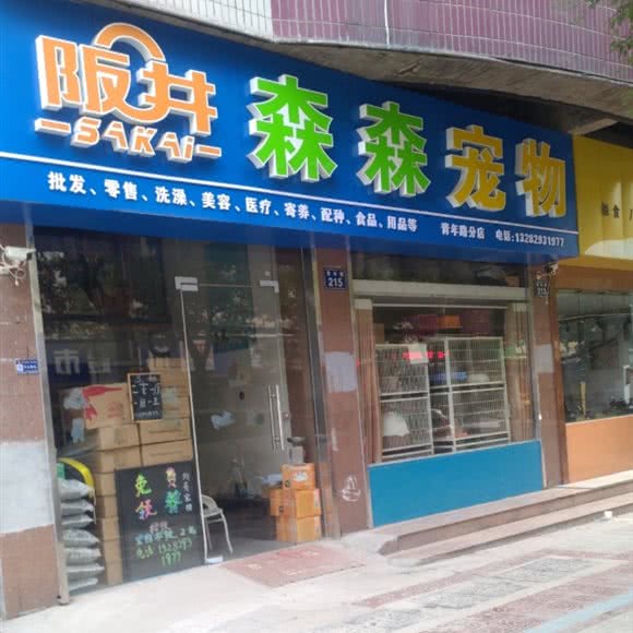 森森宠物:金华市婺城区