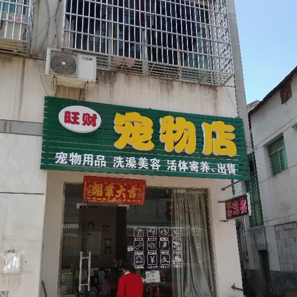 旺财宠物店:金华市金东区