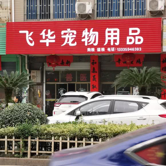 飞华宠物用品:金华市武义县