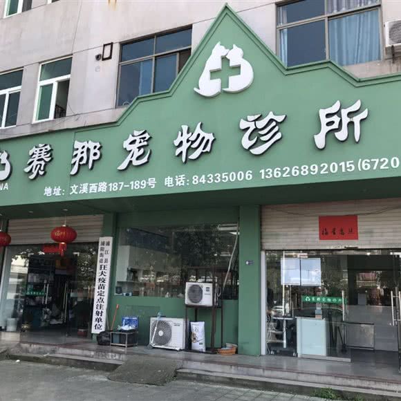 赛那宠物诊所(义乌赛那宠物诊所):金华市浦江县