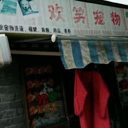 欢笑宠物店:金华市兰溪市