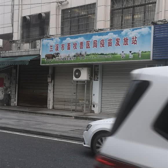 兰溪市畜牧兽医局疫苗发放站:金华市兰溪市