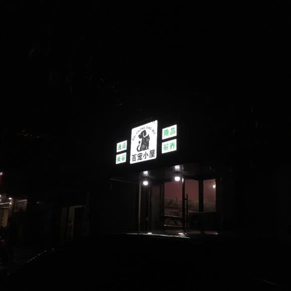 百宠小屋:金华市义乌市