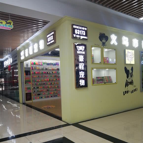 豪程宠物:金华市义乌市