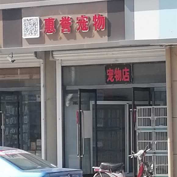 惠誉宠物:晋中市太谷区太谷区附近