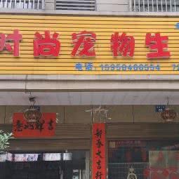 时尚宠物生活馆:金华市永康市