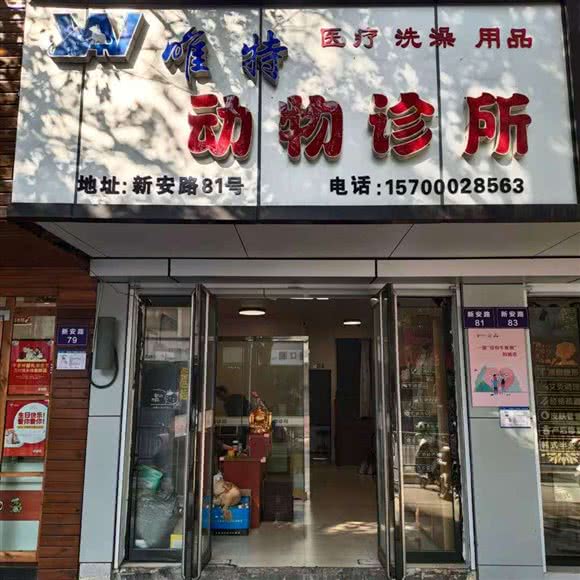 唯特宠物医院:衢州市柯城区