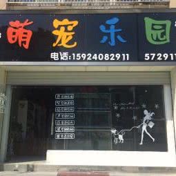 萌宠乐园(芹北路店):衢州市开化县