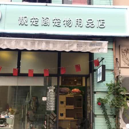 靓宠阁宠物用品店:衢州市江山市