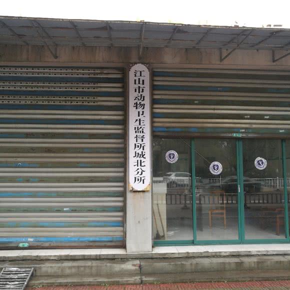 江山市双塔街道动物诊疗所:衢州市江山市