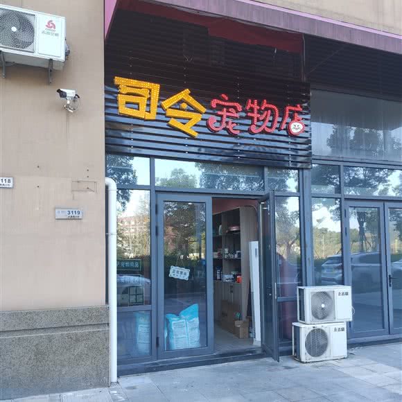 司令宠物店:舟山市定海区