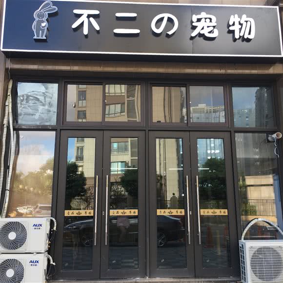 不二宠物:舟山市普陀区