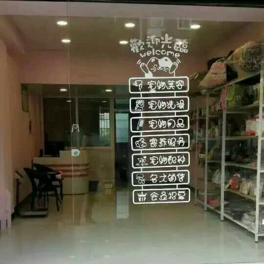 爱萌宠物诊所:舟山市岱山县