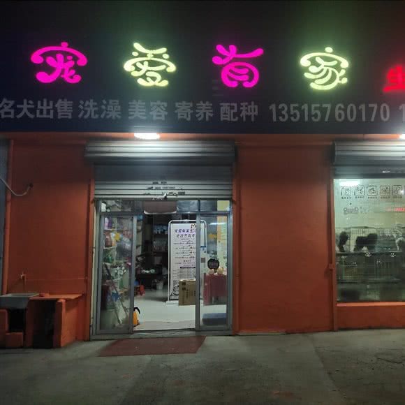 宠爱有家生活馆:台州市椒江区