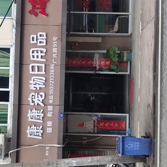 康康宠物日用品:台州市椒江区