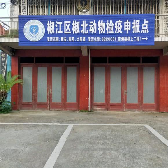 椒江区椒北动物检疫申报点:台州市椒江区