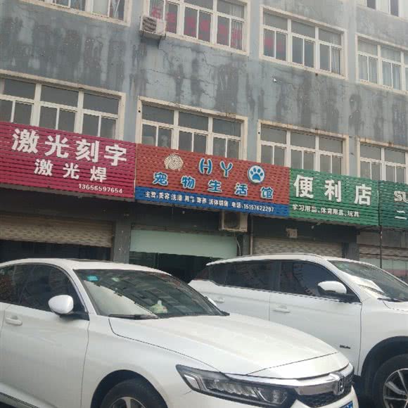 HY宠物生活馆:台州市黄岩区