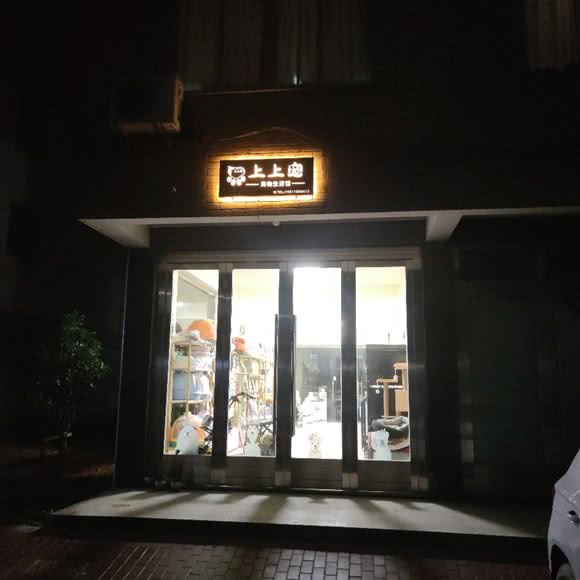上上宠:台州市路桥区