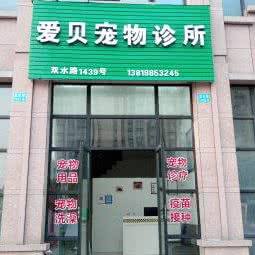 爱贝宠物诊所:台州市路桥区