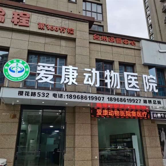 爱康动物医院(路桥总店):台州市路桥区